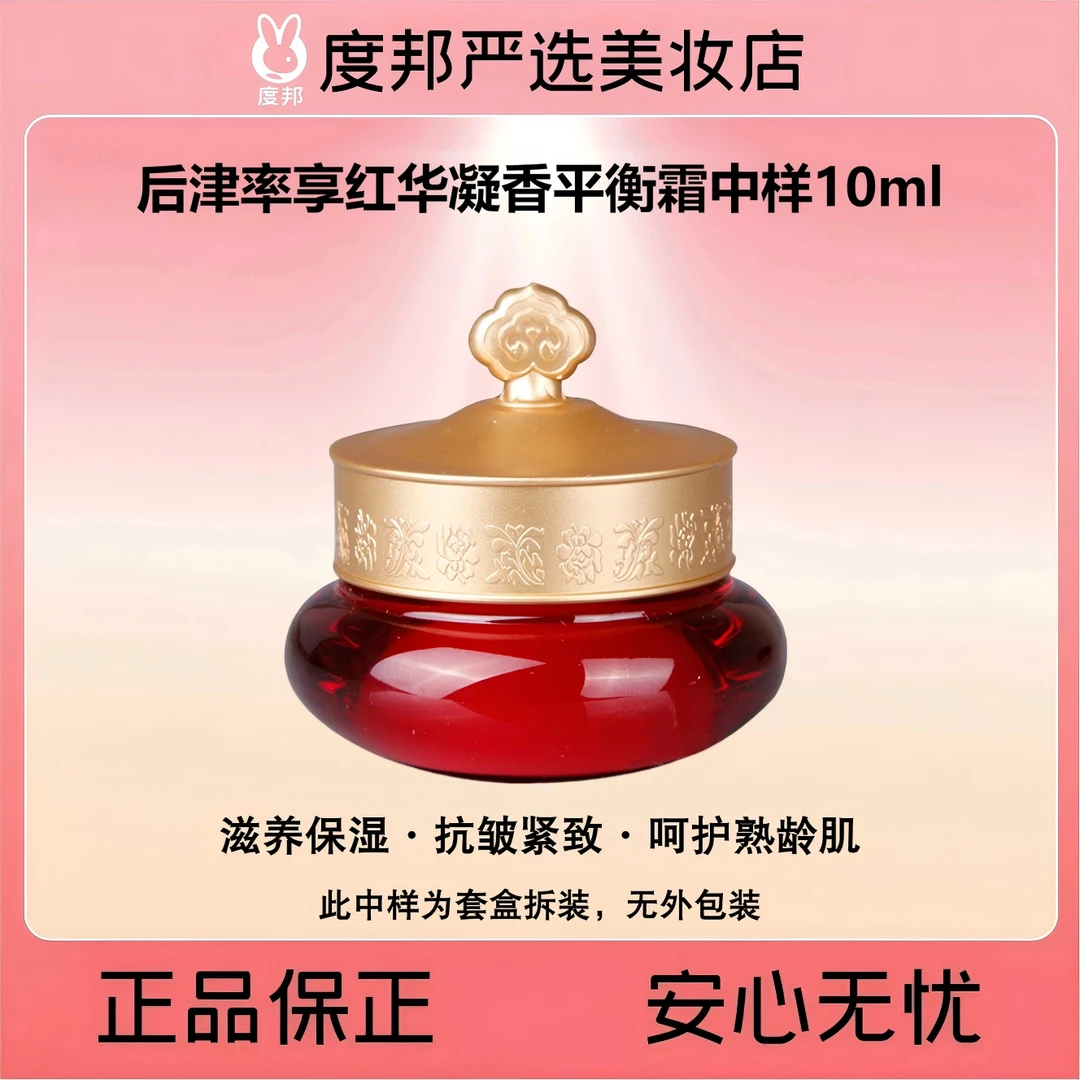 Whoo后津率享红华凝香平衡霜中样10ml（滋养抗皱津率面霜）无盒