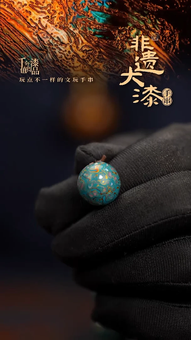 15mm闽越漆艺非遗漆珠手串配饰顶珠