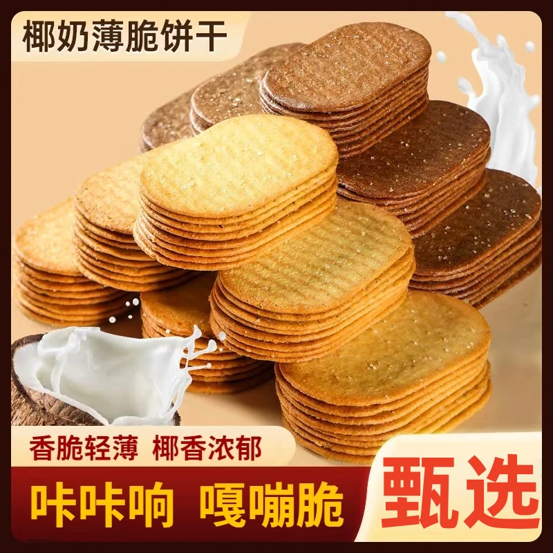 椰奶薄脆饼干【香味浓郁】椰香巧克力味薄脆饼干休闲追剧小零食tw