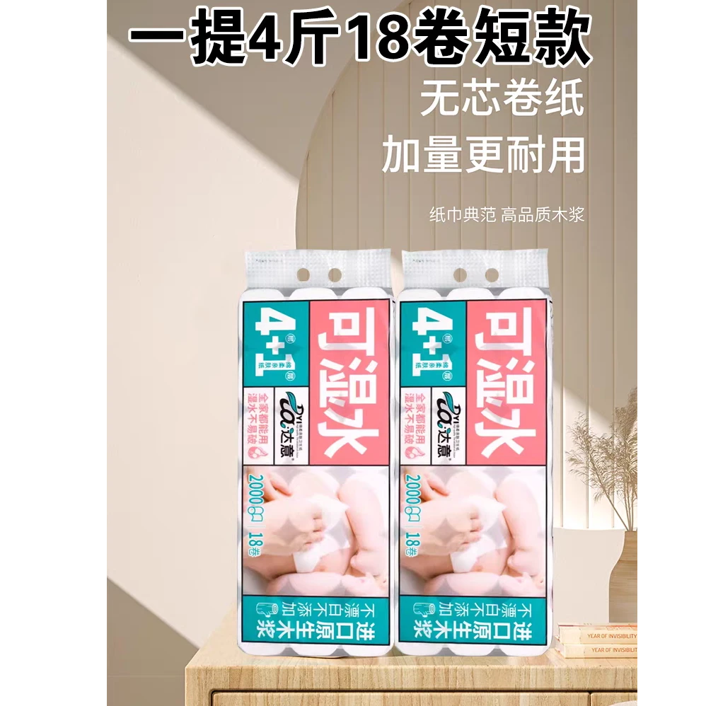 【新疆包邮】达意18大卷卫生纸卷纸家庭装妇婴纸巾可湿水宿舍卷筒纸