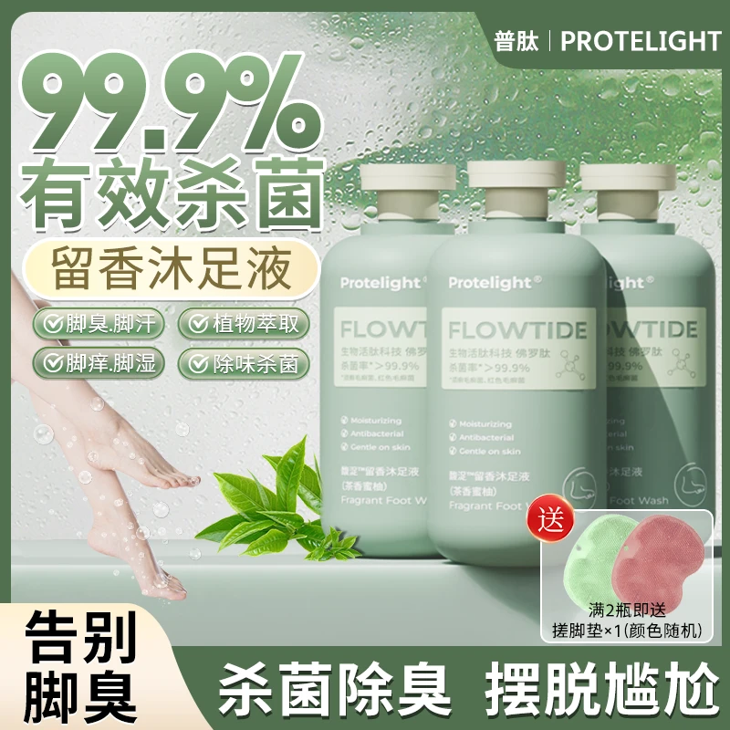普肽脚臭脚汗足部护理沐足液香氛清新脚底专用脚酸脚痒净味洗脚液