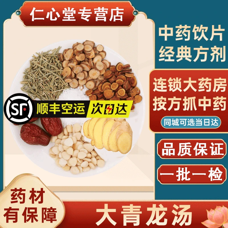 大青龙汤粉中药材饮片方麻黄桂枝炙甘草苦杏仁干姜大枣生石膏打粉
