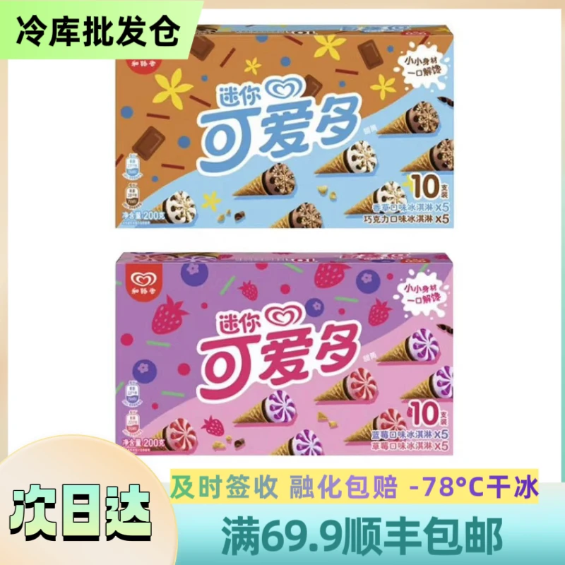 【北方】【1盒10支】迷你可爱多甜筒雪糕 香草巧克力草莓蓝莓-2种口味 200g/盒 次日达雪糕同城送