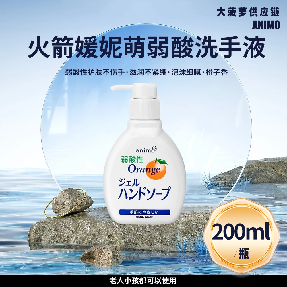 日本原装进口火箭弱酸性橘子味洗手液200ml