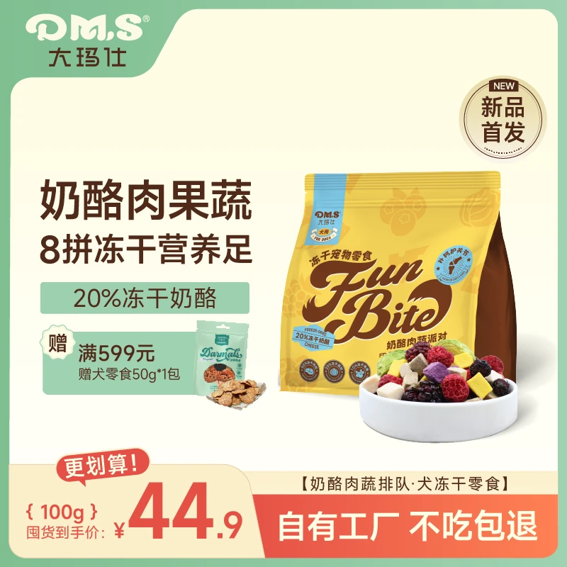 用于积分兑换狗零食冻干果蔬狗狗宠物零食奶酪肉蔬派对