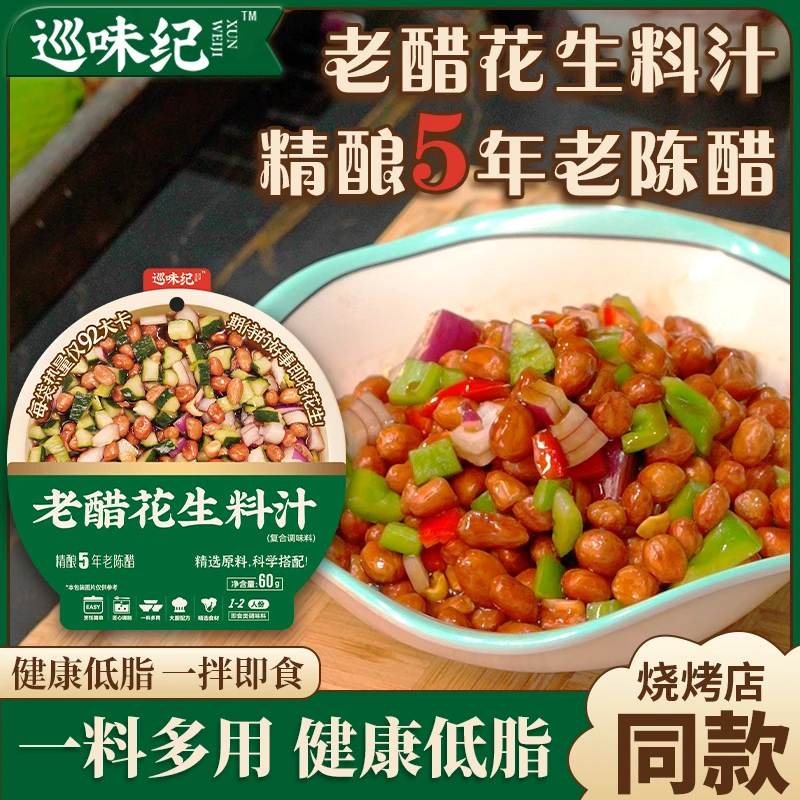 【老醋花生】老醋花生料汁调味料厨房小白调料糖醋酱下酒菜