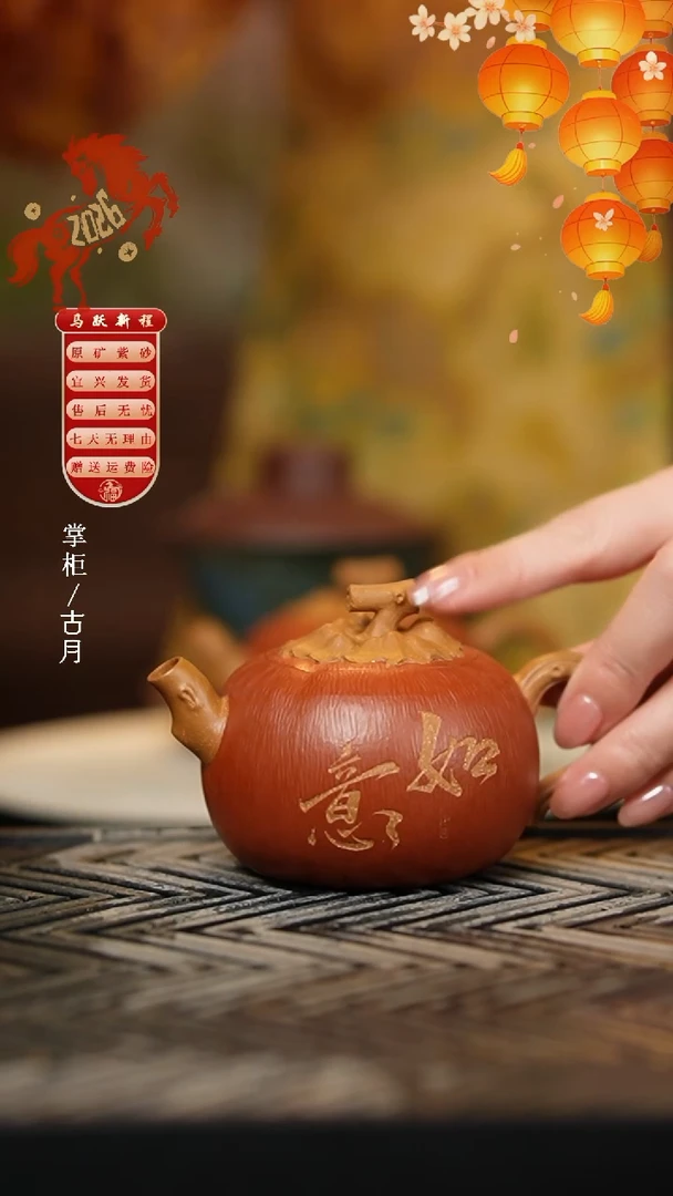 【古月壶来】X1096段泥”如意“柿子花器150cc