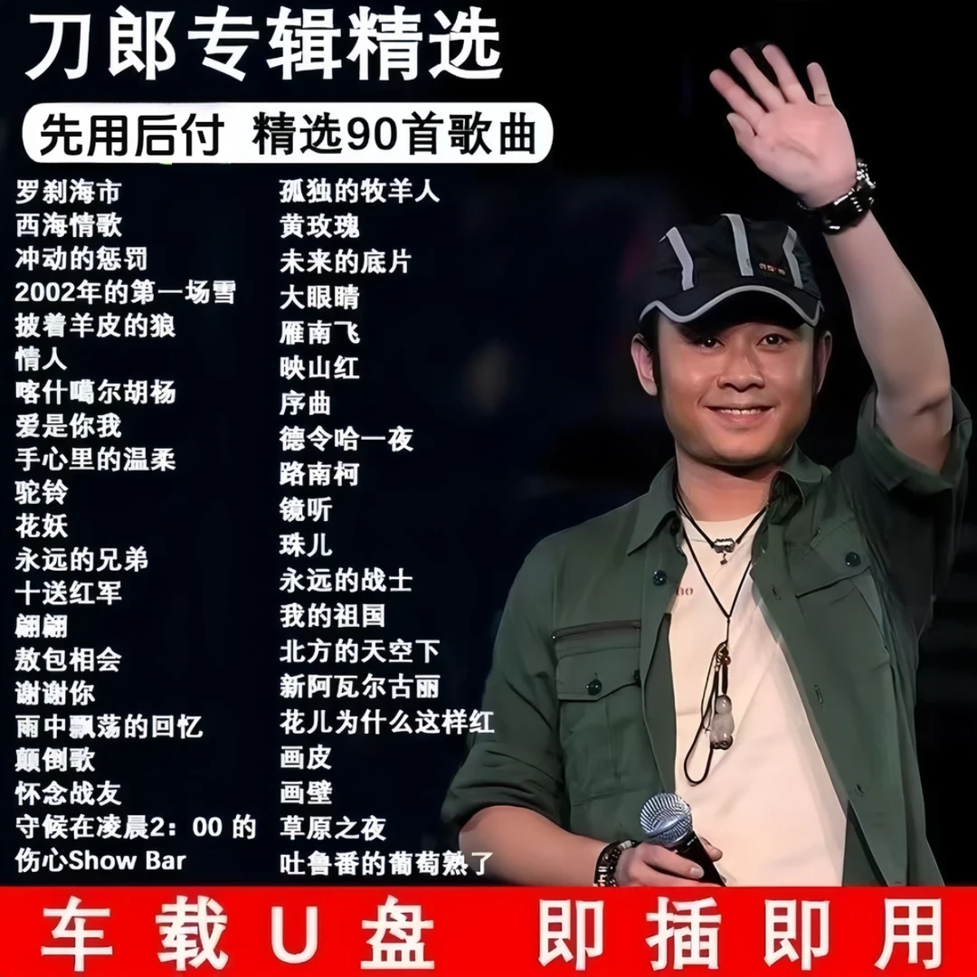 2025最火刀郎专辑车载u盘网络爆火经典老歌罗刹海市无损正版u盘