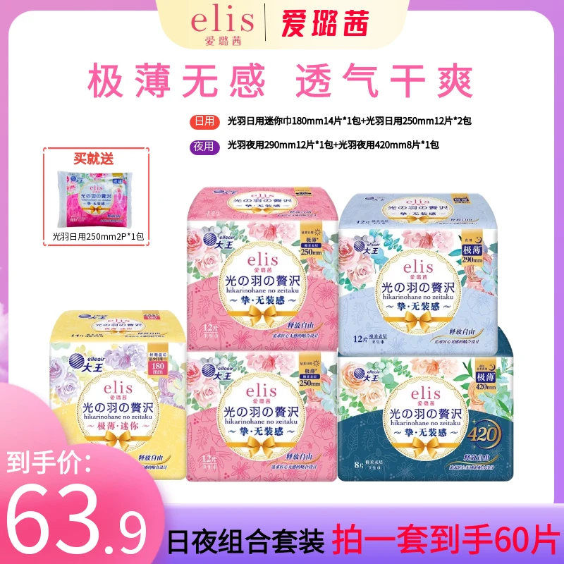 【日夜套装】elis爱璐茜光羽卫生巾极薄无感透气女士 姨妈巾迷你巾