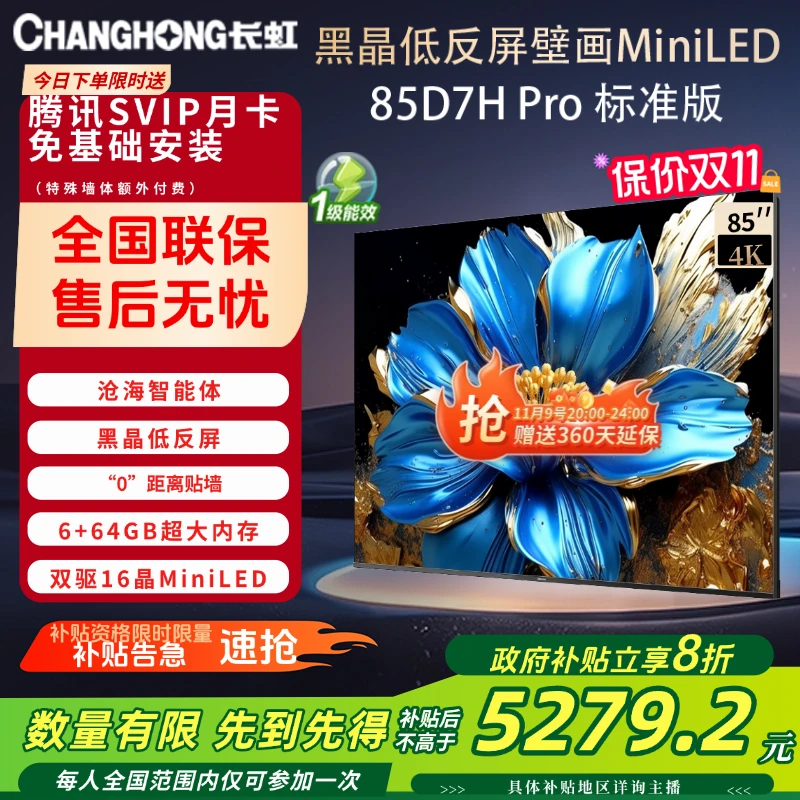 【超薄壁画】长虹 85D7H Pro 黑晶低反屏85英寸MiniLED超薄壁画