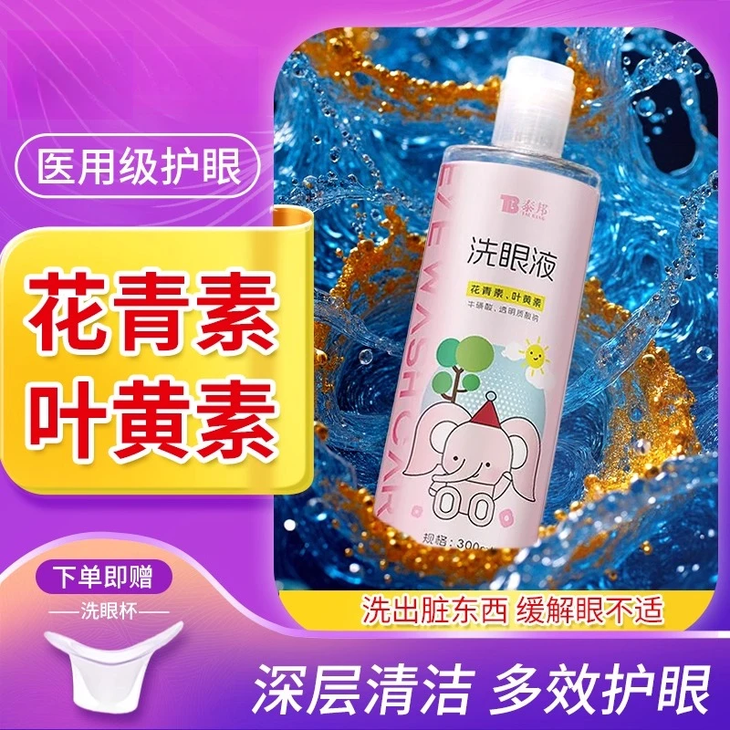 泰邦花青叶黄素洗眼液缓解眼睛干涩疲劳洗眼睛水眼部护理液一次性