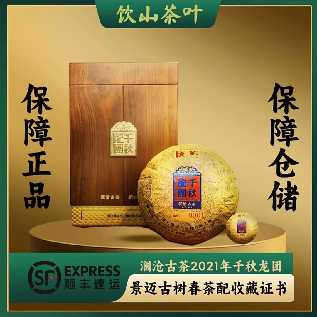 通用链接2021年澜沧古茶 千秋龙团2500g/沱