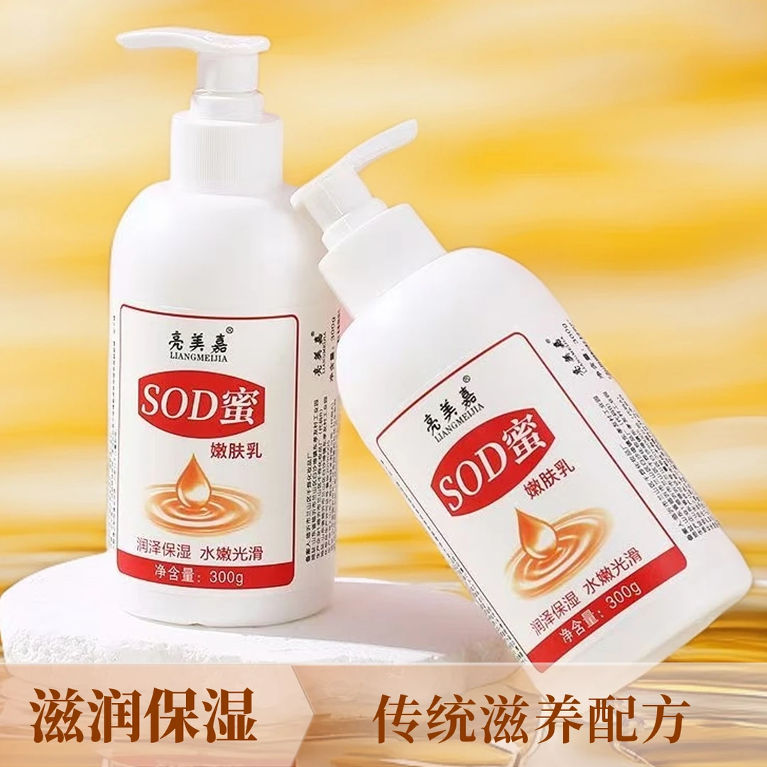 大容量SOD蜜防干裂润肤乳滋养身体呵护肌肤嫩肤光滑润泽