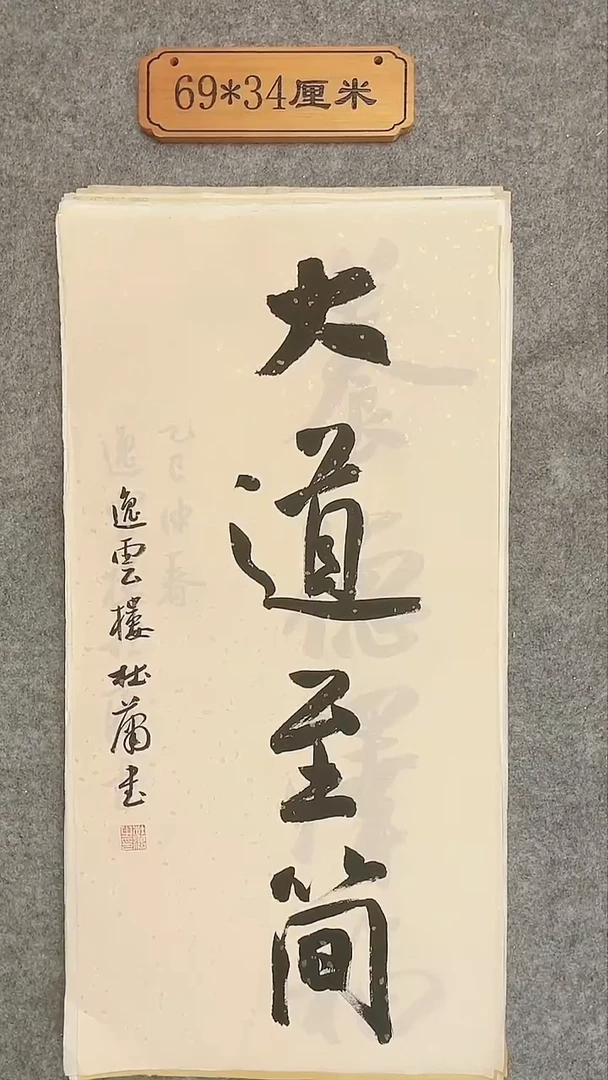 书法005中书协 杜潇书法放漏