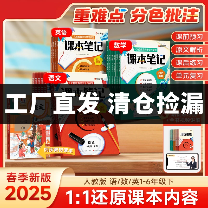 【时光学】课本笔记 2025春季新版小学语数英同步教材1-6年级下册
