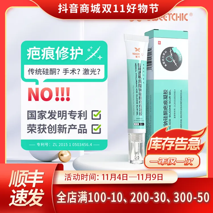 【3】SWEETCHIC医用透明质酸钠硅酮疤痕凝胶剖腹产甲状腺手术缝针伤口刀疤专用