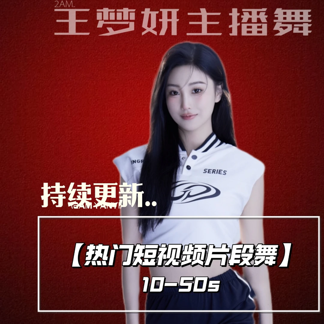 【热门片段舞蹈课程/持续更新】（看课不退）（留意短信解锁课程）