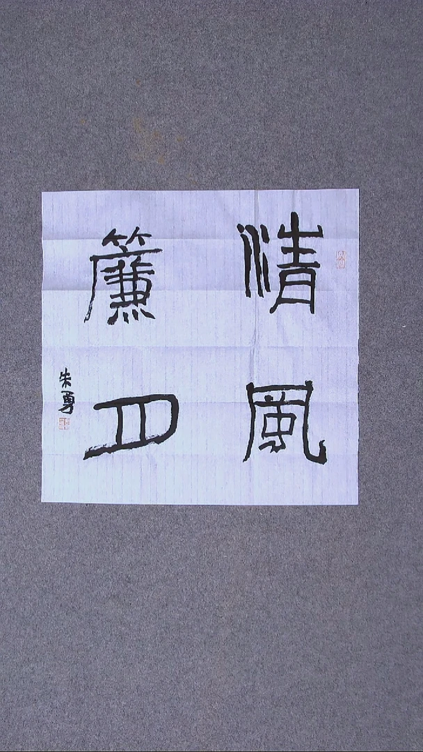 书法朱勇  安徽宿州50*50尺寸