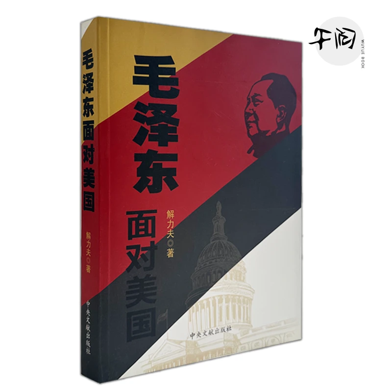 【断版全新】 毛泽东面对美国 解力夫 著 中央文献出版
