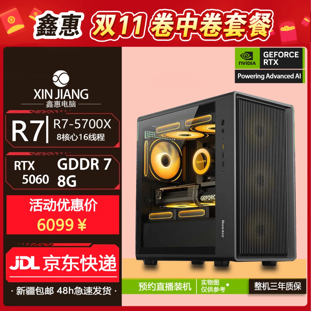 Colorful/七彩虹【双十一鑫惠2号】AMD 5700X/七彩虹5060/DIY主机