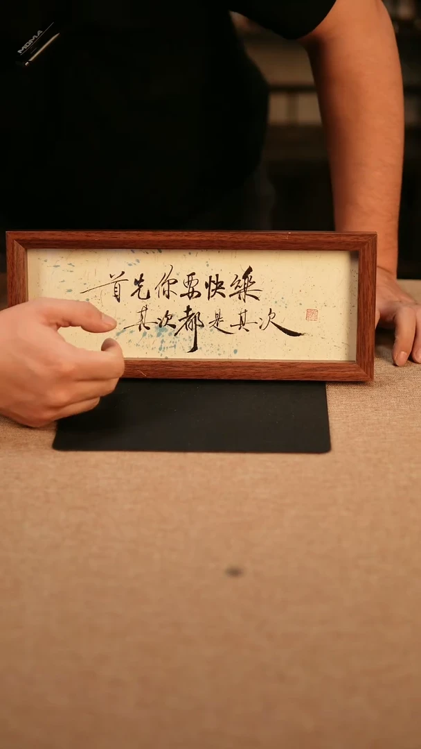 【闪购商品】书法首先你要快乐  长条的