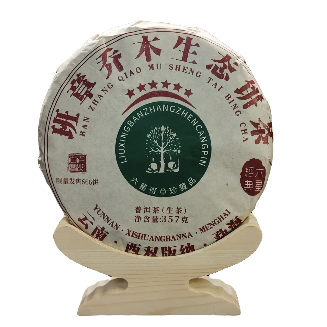 【老蔡粉丝专享】云南普洱茶六星班章乔木生态饼茶生茶357g花香