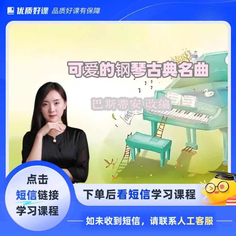 巴斯蒂安可爱的钢琴古典名曲（点击短信链接学习课程）