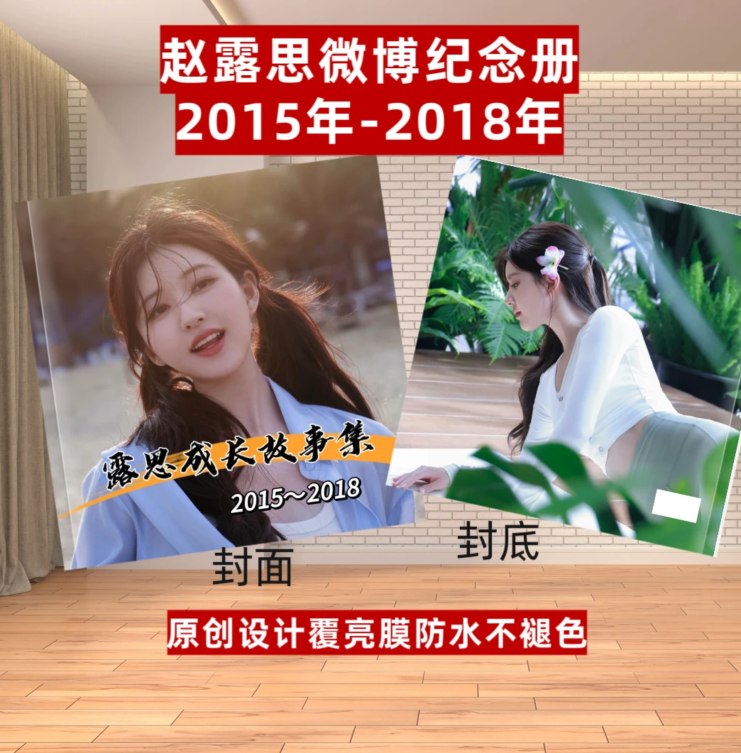 赵露思微博纪念册2015-2025.8.15年全套八本两天左右发货