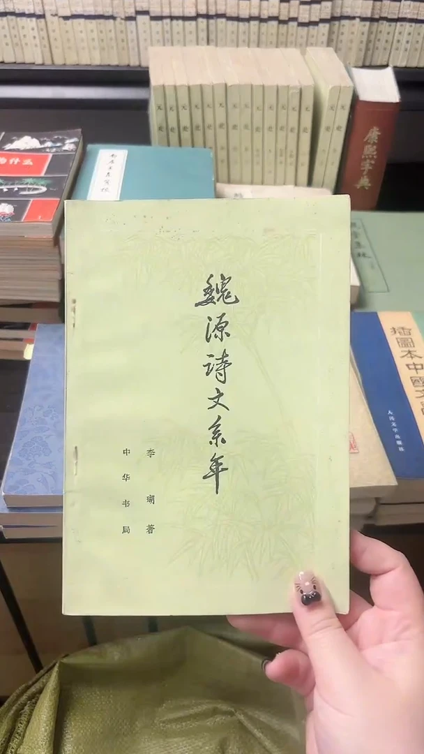 微*魏源诗文系年