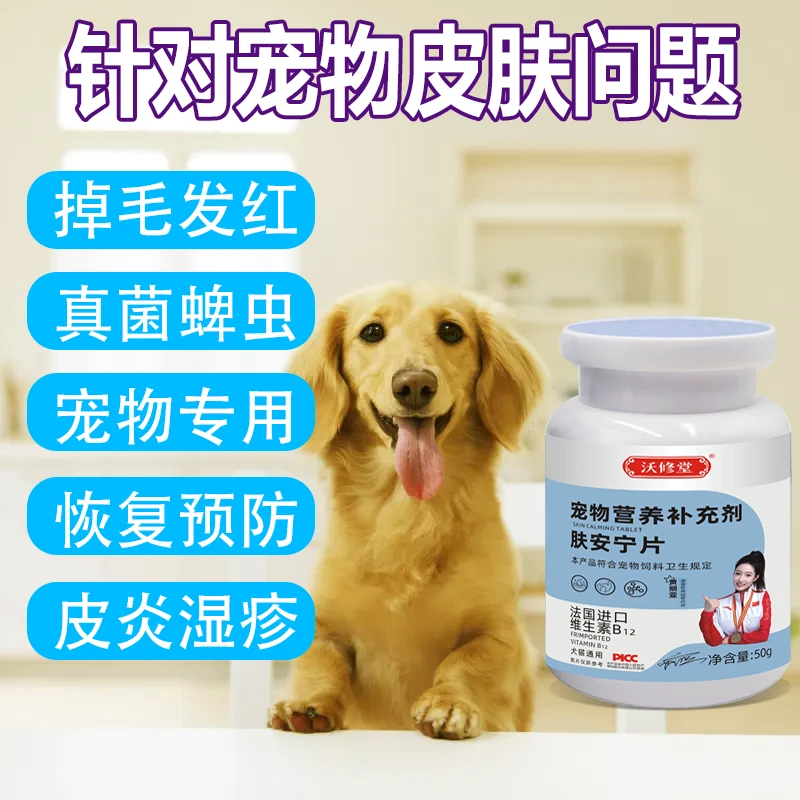 沃修堂狗狗皮肤猫咪猫癣湿疹皮炎狗藓瘙痒红肿荨麻疹止痒片正品