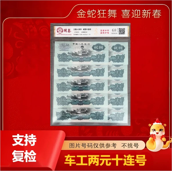 退市非流通货币  第三版车工2元十连