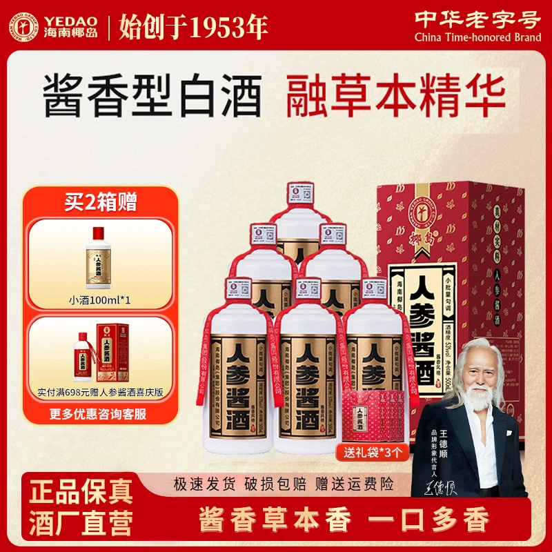 椰岛人参酱酒53度500ml酱香型白酒基酒粮食送礼自饮53度500ml