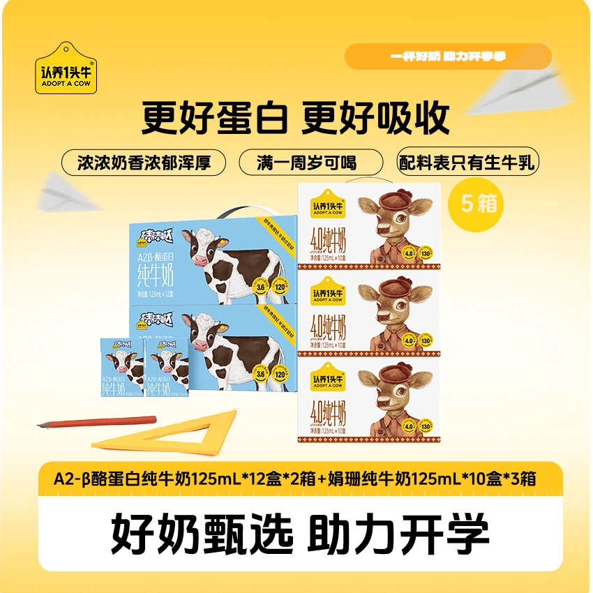 认养一头牛A2纯奶125ml*12盒*2箱+娟珊纯牛奶125ml*10盒*3箱GQ
