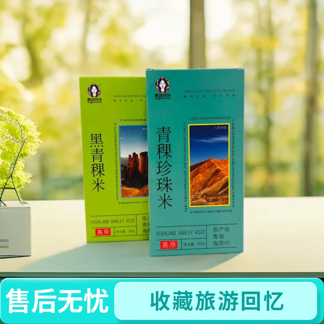 青海央尊青稞米500g晒干去皮白青稞米青稞仁杂粮可代餐主食