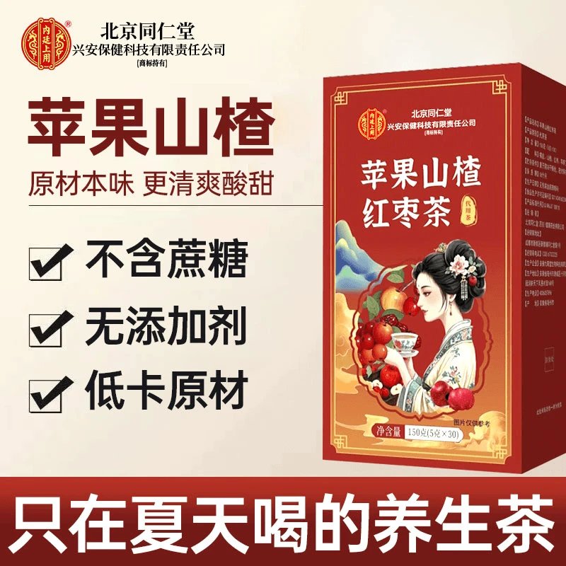 北京同仁堂兴安内廷上用苹果山楂红枣茶橘皮养生茶泡水30袋