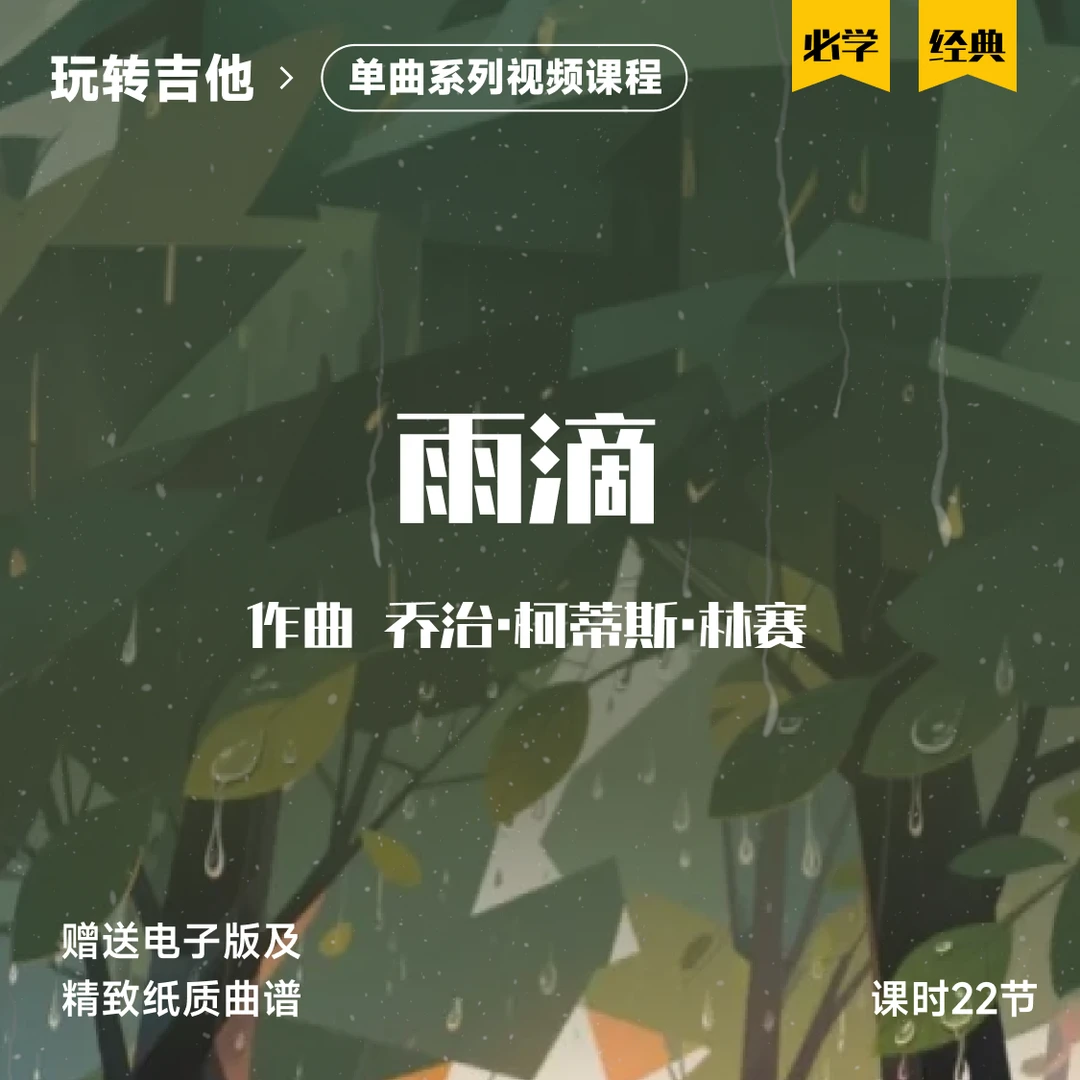 《雨滴》古典吉他视频单曲教学五六线谱