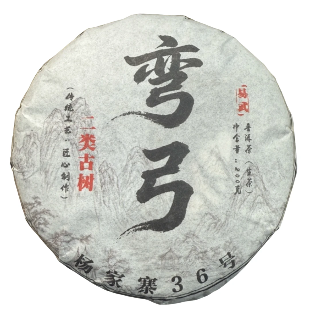 *2025年【易武弯弓杨家寨36号春.二类古】生茶饼200克-12月26日【13】