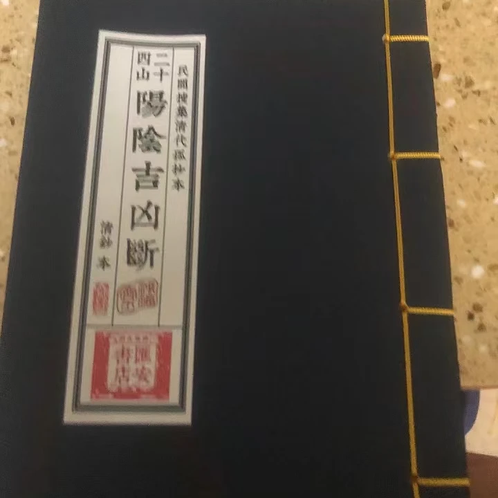 二十四山阳阴吉凶断 现货