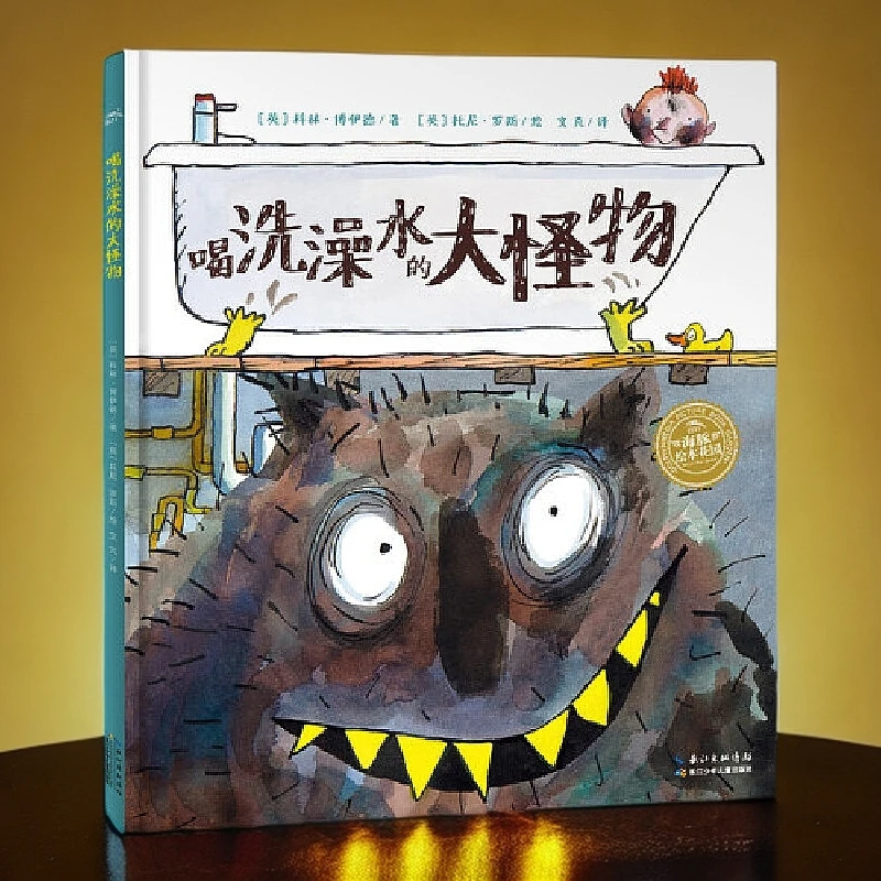 喝洗澡水的大怪物(精)/海豚绘本花园 长江少年儿童出版社