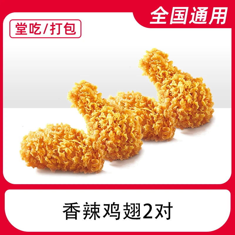 K/F/C代下单2对辣翅下午茶（可用时间14-17点）兑换券【堂吃/打包】