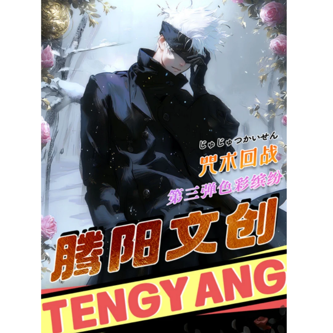 腾阳文创《咒术回战》3 弹