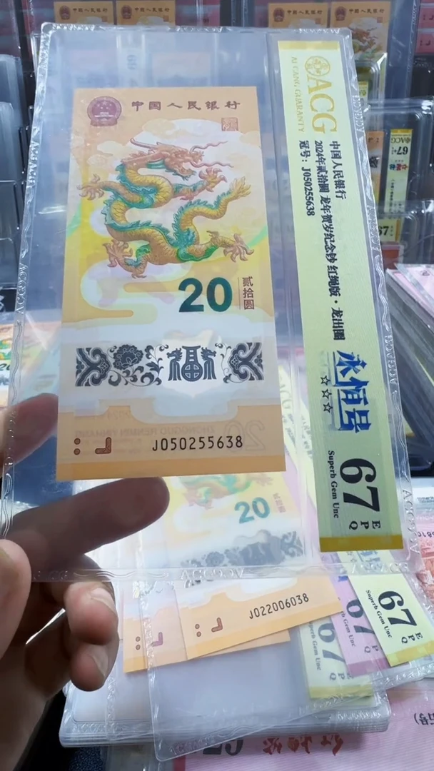 塑料龙钞 单张 无47尾8  67分 号码如图