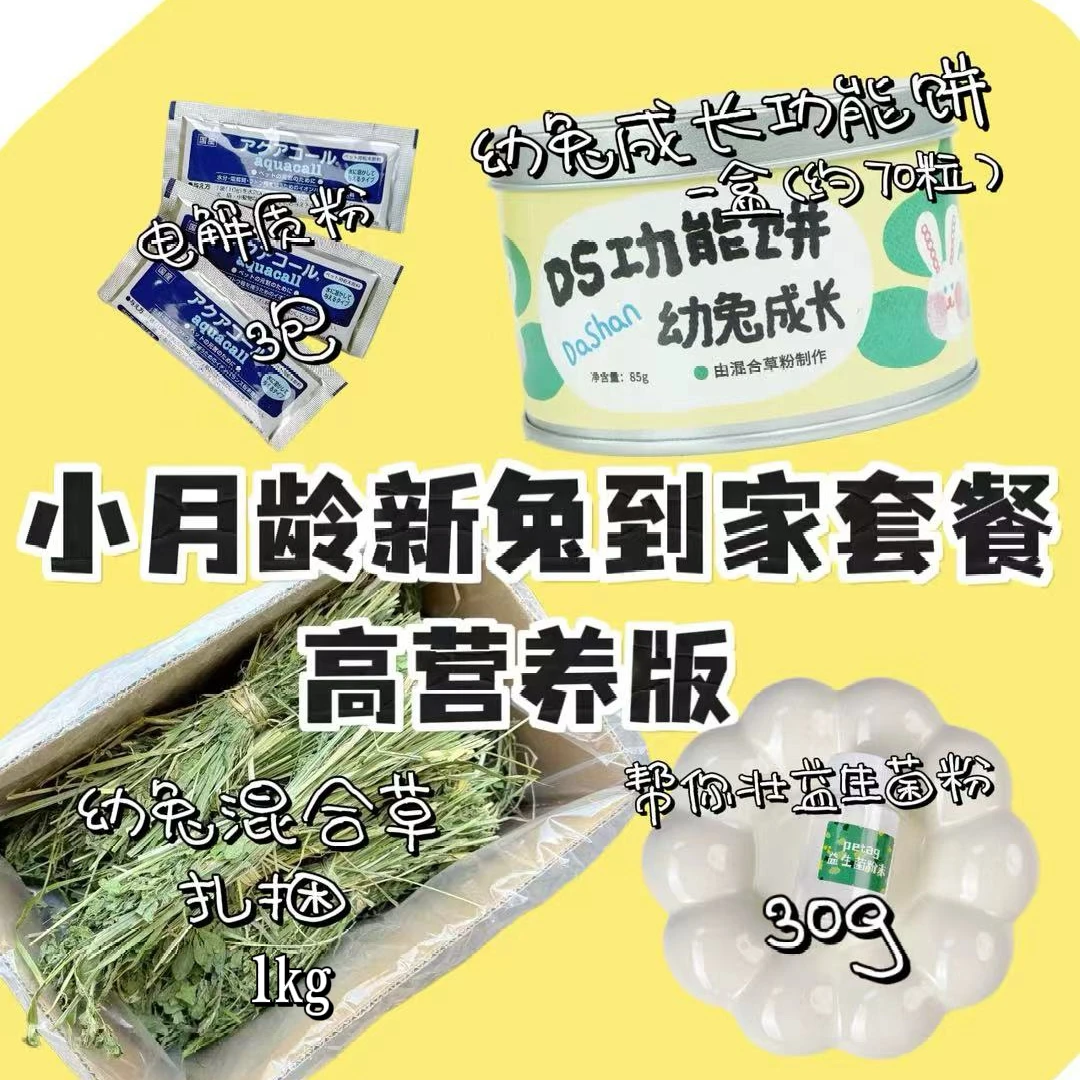 大山兔舍·幼兔合集幼兔粮提摩西草草饼烘干草养兔新手一站式购物
