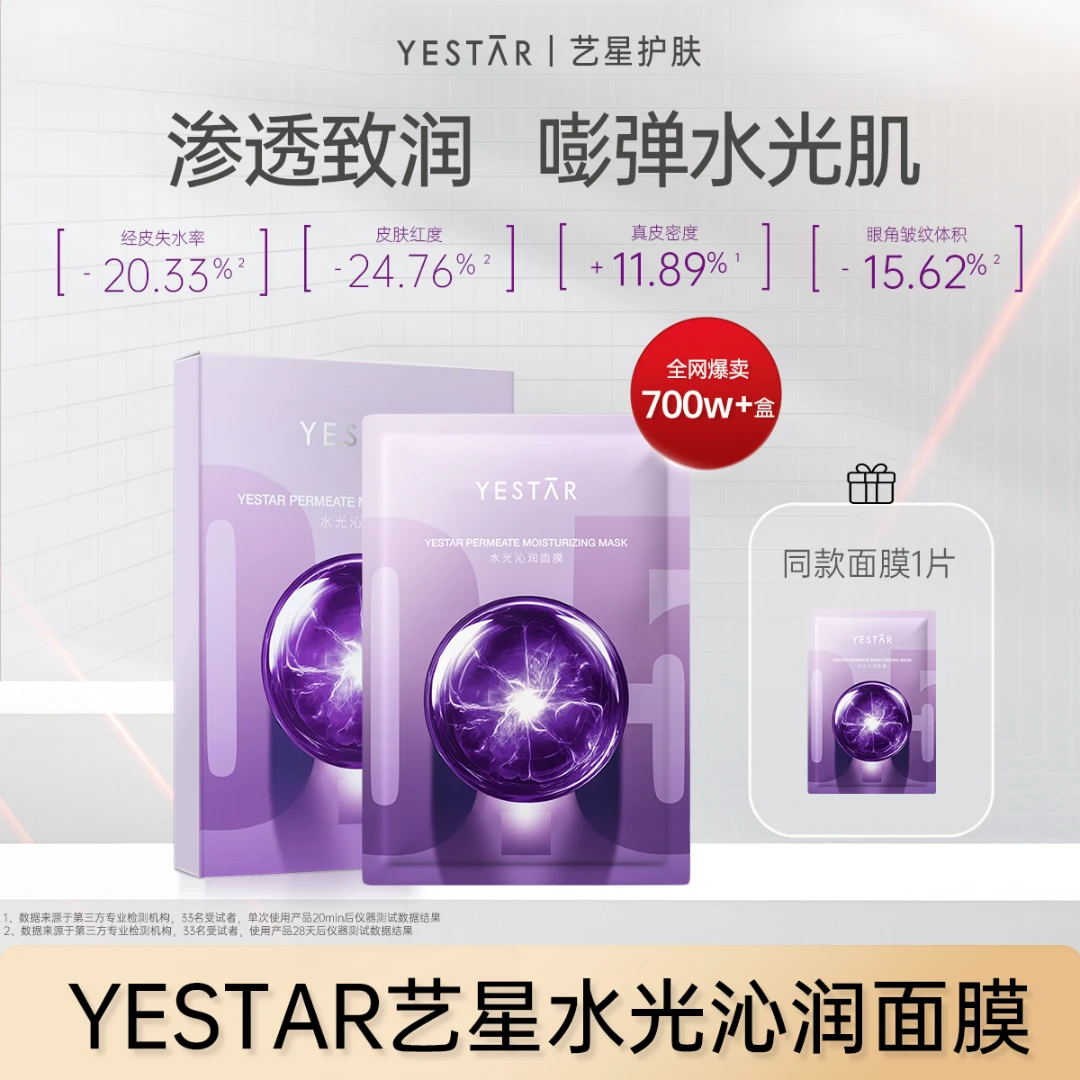 【短视频】Yestar艺星水光沁润面膜保湿修护舒缓抗皱紧致