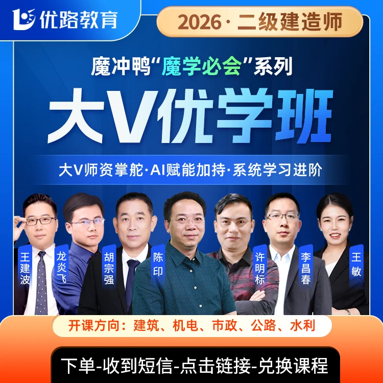 备考2026二级建造师大V优学班大v精讲陈印龙炎飞