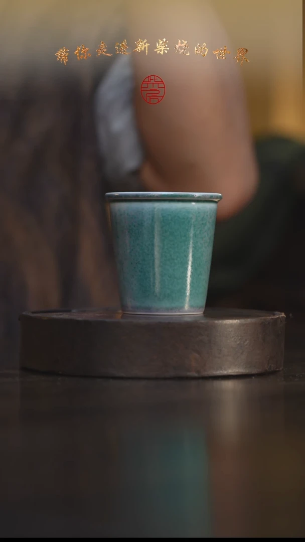 1柴房陶瓷柴烧可乐杯，因柴烧特性，每只都略有不同