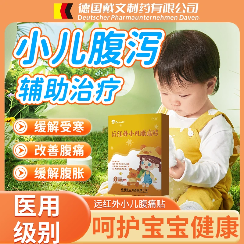 代文远红外小儿腹痛贴小儿腹泻缓解腹部受寒改善饮食生冷改善着凉拉肚子缓解脾胃虚弱缓解肚子疼腹泻腹胀辅助贴肚脐O6