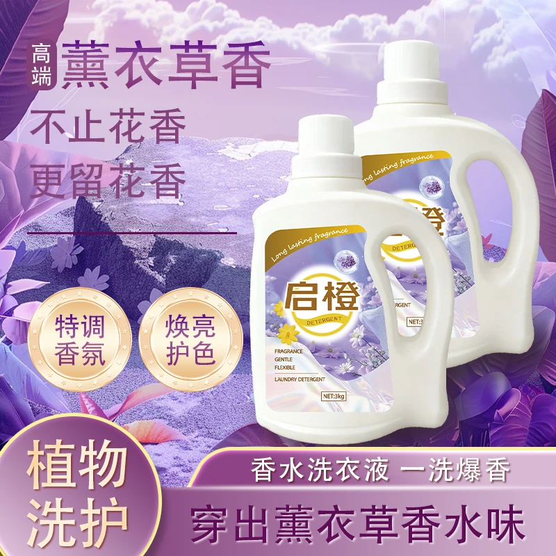【工厂直销】两瓶装启橙薰衣草香持久留香去污焕亮洗衣液家庭装3kg