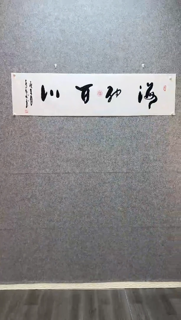 书法海纳百川  宣纸35*140