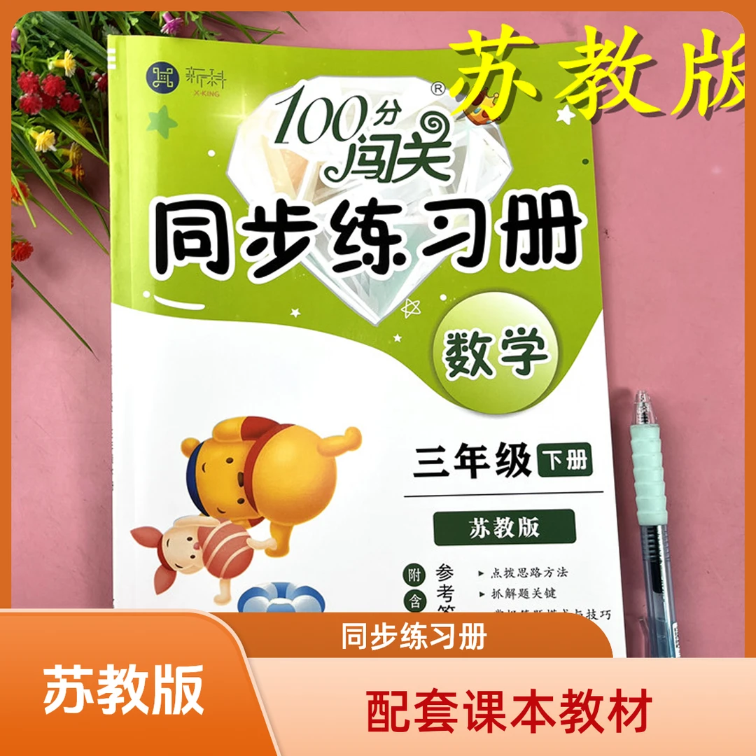 苏教版三年级下册同步练习册苏教版数学基础巩固数学随堂同步训练